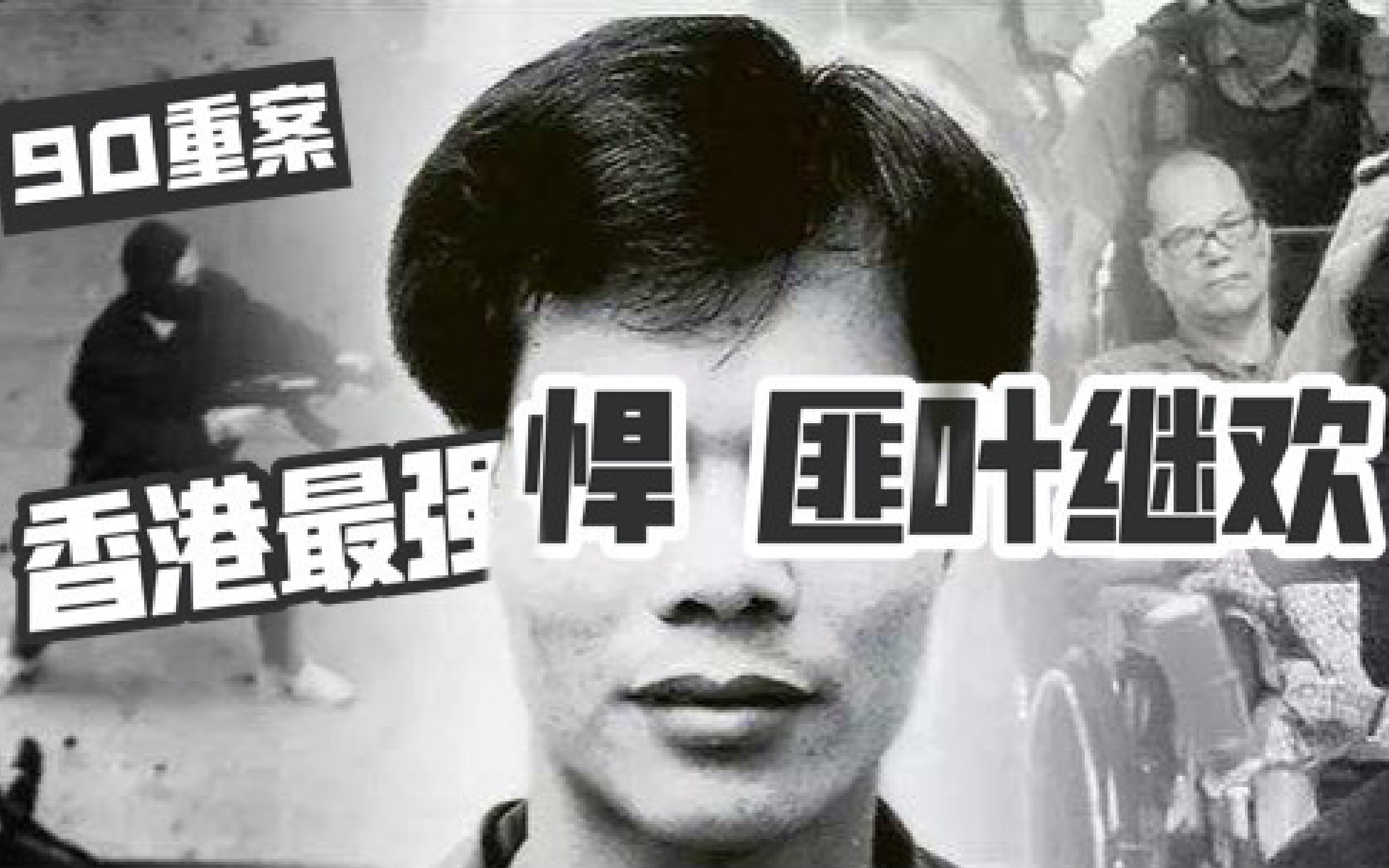 赤柱监狱大魔头香港最强输出悍匪叶继欢