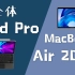 「花生説」iPad Pro完全体和MacBook Air，谁才是轻办公最佳搭配？