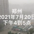 “720”郑州洪灾，雨已初停，水已半退，离天晴还远吗？