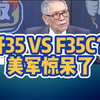 5月25日：歼35 VS F35C？美军惊呆了