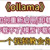 ollama本地部署deepseek如何重新启用/卸载？下载不了/模型下载慢，一个视频教会你