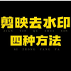 剪映去水印的四种方法