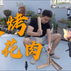 城市bushcraft之炭烤五花肉