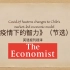 英语视译”疫情下的智力“-《经济学人》The Economist