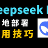 火爆全网！DeepSeek从入门到精通！适合所有人学习，真的太强了