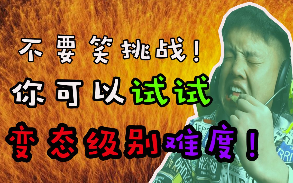 不要笑挑战!笑了惩罚居然是世界上最辣的辣椒!哈哈!