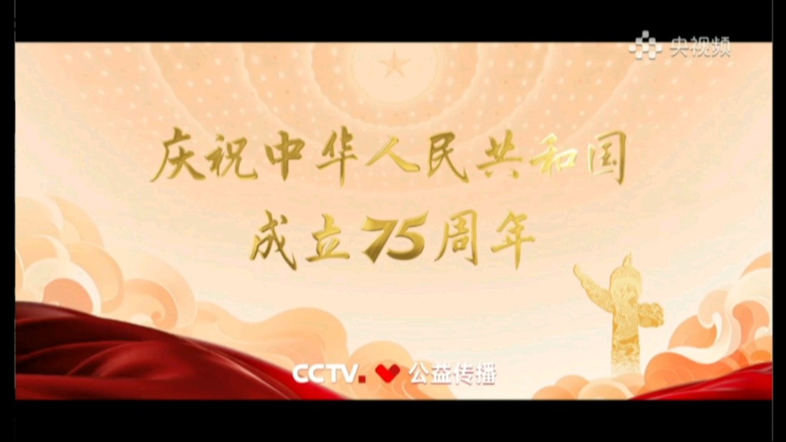 【CCTV公益传播】庆祝新中国成立75周年公益广告《我们的祖国》哔哩哔哩bilibili