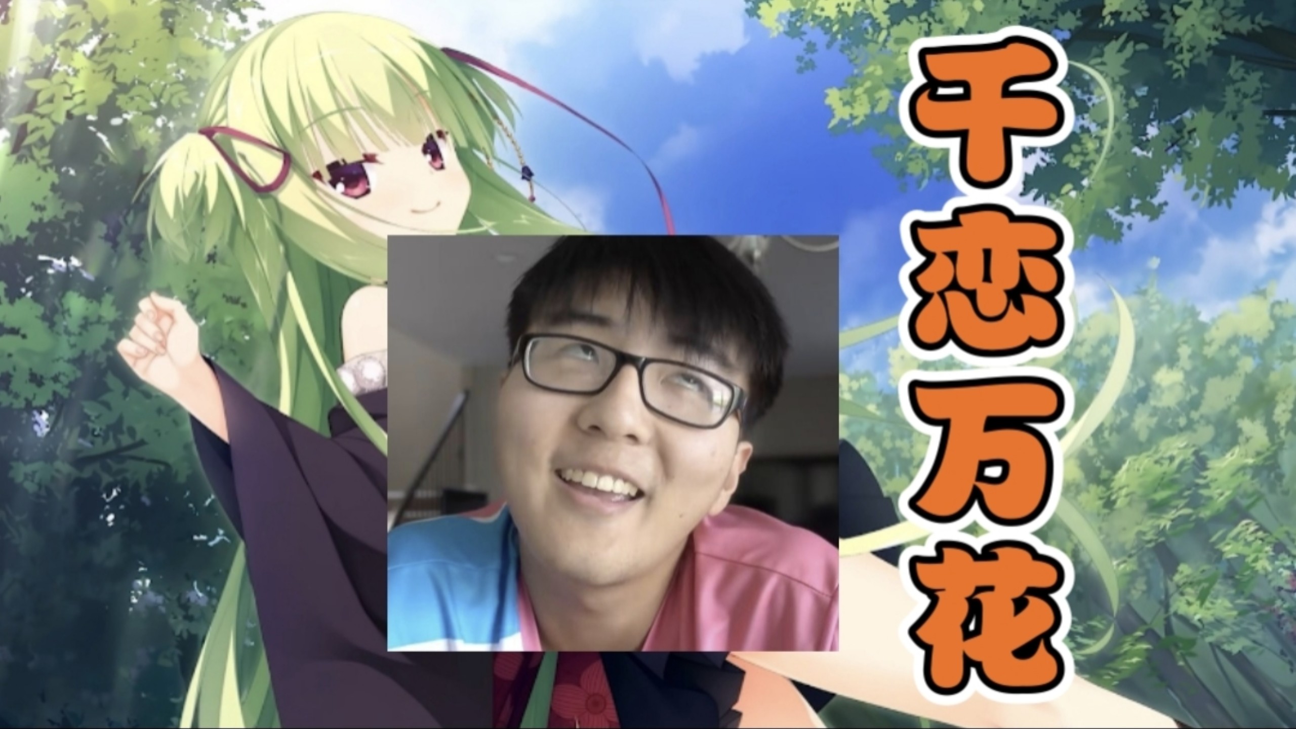 AI瓶子—千恋万花op《恋ひ恋ふ縁》【瓶子君152】