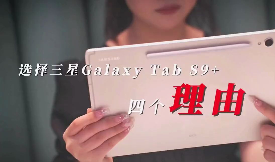 我为什么会选择：三星Galaxy Tab S9+？四个原因！ 平板有很多
