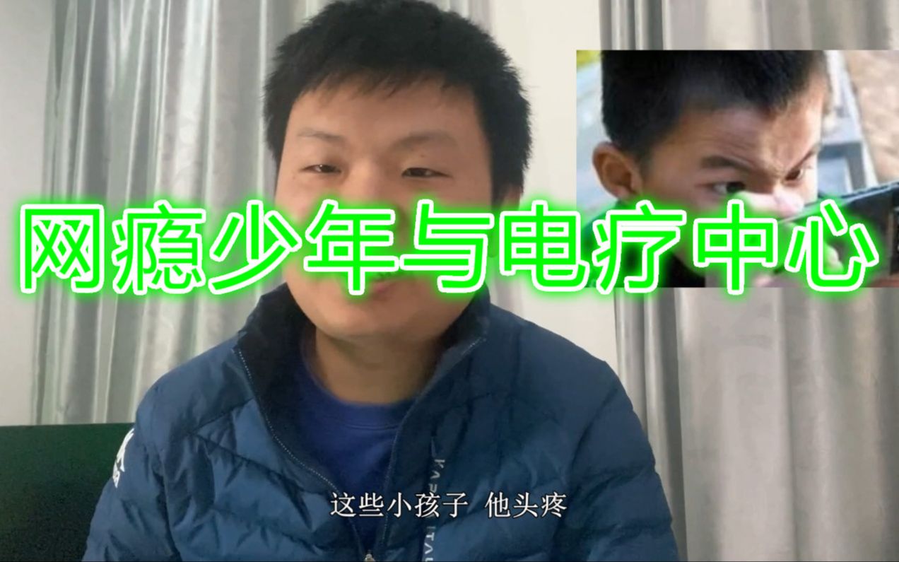 网瘾少年与电疗中心ch明明