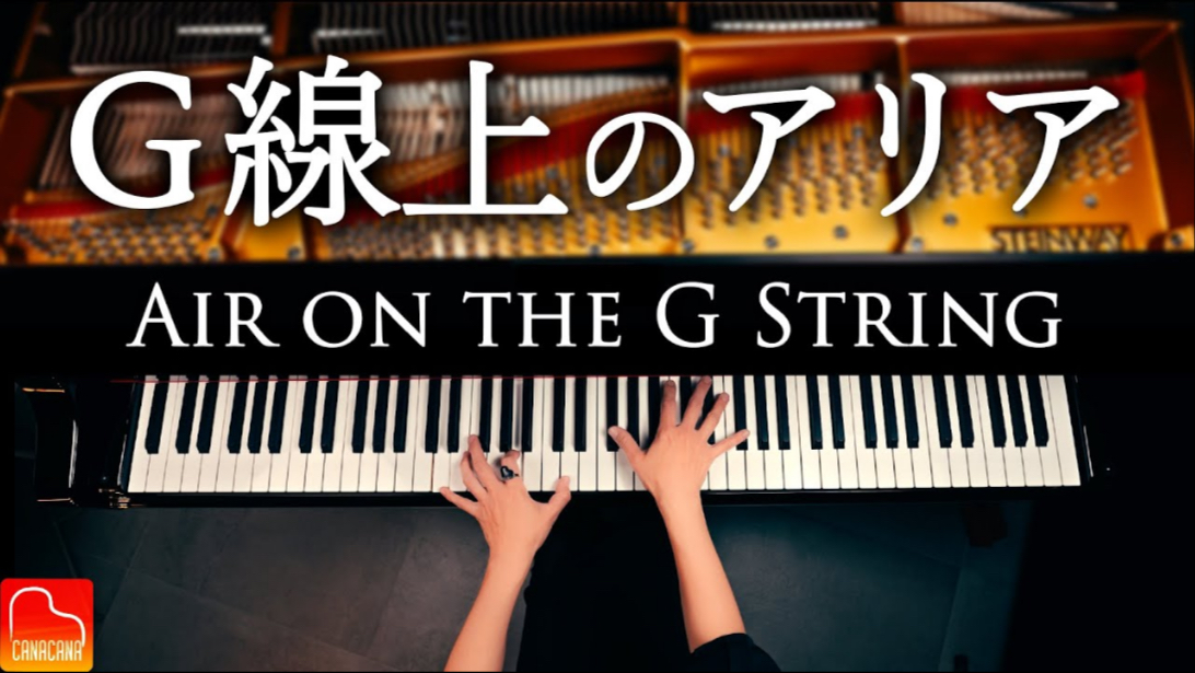 巴赫-G弦上的咏叹调 & 钢琴·CANACANA｜G線上のアリア（Air on the G String）｜J.S.バッハ｜ピアノ演奏｜piano