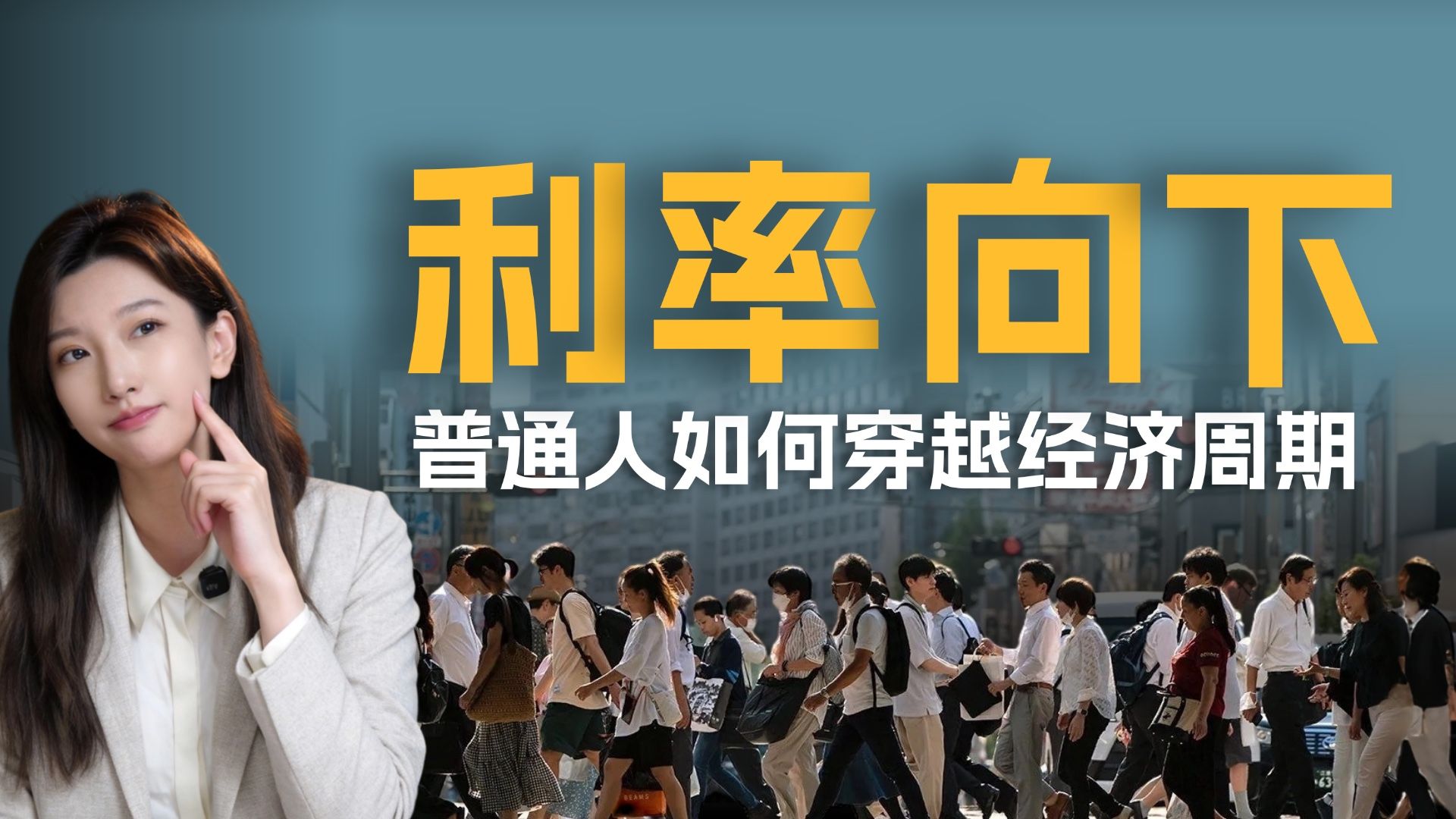 从"杠杆武士"到"渡边太太"：普通人穿越周期该梭哈、躺平还是清醒借势？