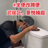 坐便改蹲便详细施工过程