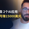 我靠2个AI应用每月赚15000美元 | 中英双语字幕