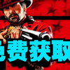 每日送游戏，今天送的是荒野大镖客2，免费获取不需网盘高速下载，此生必玩系列！_荒野大镖客2_游戏推荐