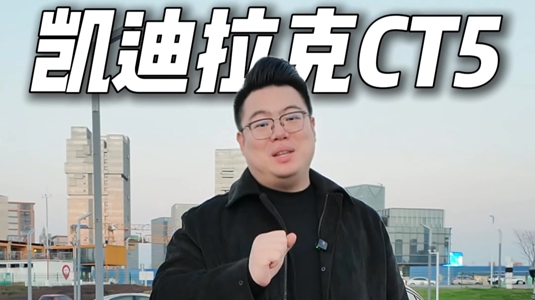 租车拍车只说真话：凯迪拉克不拉客，这车到底怎么样？