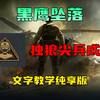 三角洲黑鹰坠落 独狼尖兵成就 全完美评分OUTSRANDING 文字教学纯享版_游戏解说