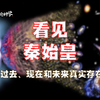 2000光年的外星人，能不能看到秦始皇正在登基