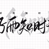 稚楚系列