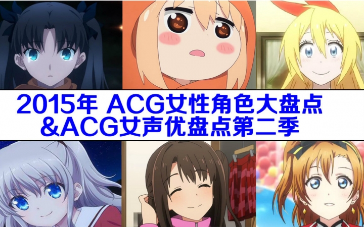 【新年快乐】2015年ACG女角色大盘点&ACG女声优盘点第二季哔哩哔哩bilibili