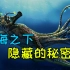 好评如潮的《深海迷航》讲了一个什么故事？【这才叫游戏02】深海迷航·剧情深度解读