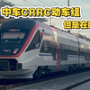 中国中车全新高速动车！目前已经在匈塞铁路塞尔维亚段正式载客运营