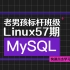 老男孩教育MySQL基础教程