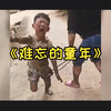 熊孩子的童年大体相同，隐隐作痛的屁股还在时刻提醒着我