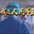 【新闻】人民军队战“疫”宣传片 《我是人民军医》