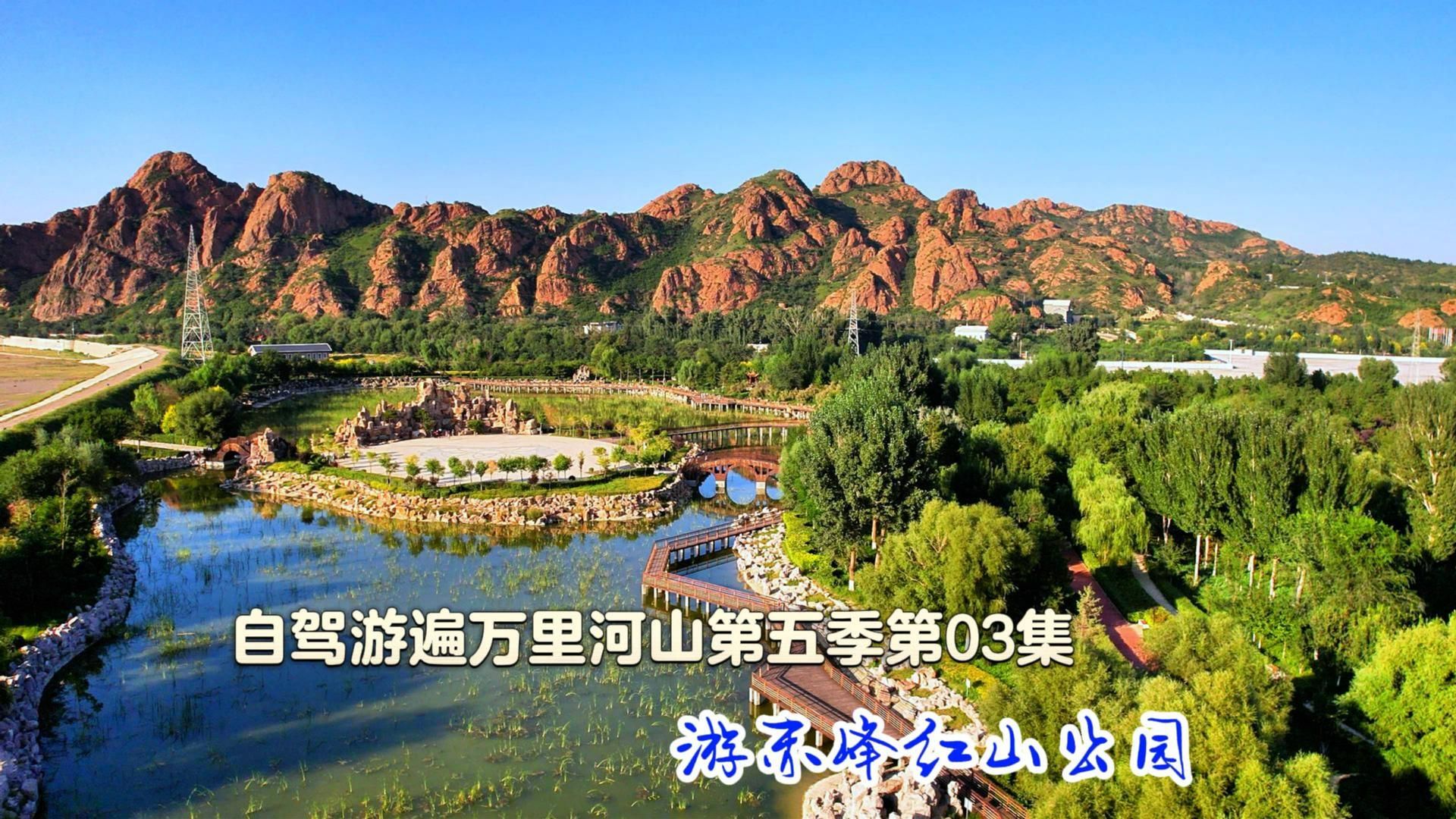 游赤峰红山公园