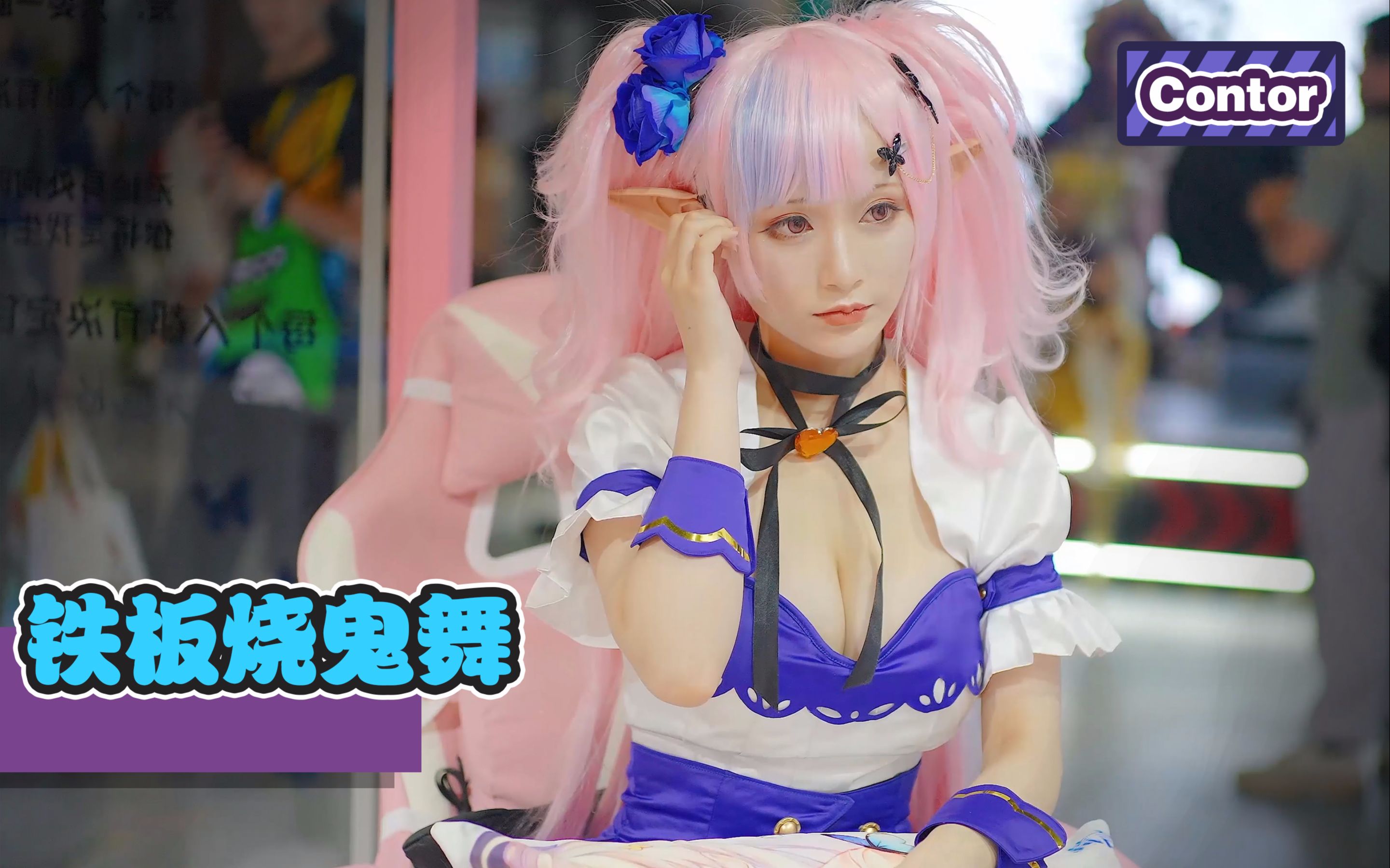 【Cantor】这也太深邃了吧！身材爆好的小姐姐cos！铁板烧鬼舞蹈~AWSL！