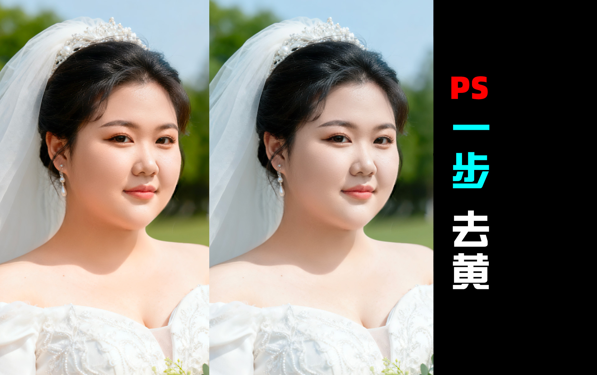 人像精修|皮肤去黄