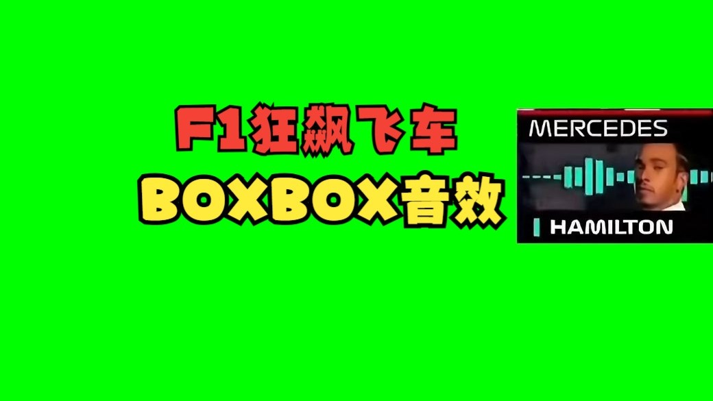 【高清无水印】F1狂飙飞车boxbox音效绿幕素材