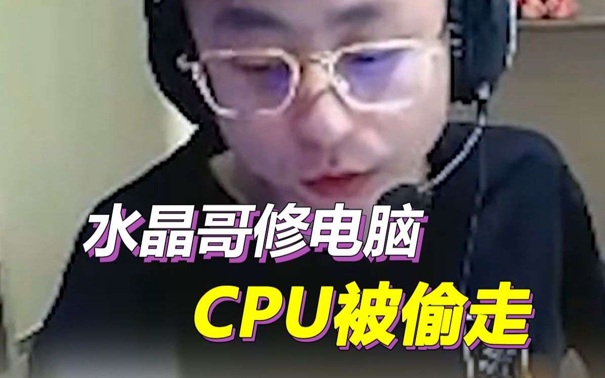 花盆还在cpu没了!水晶哥请人修电脑,i7的cpu被偷走