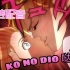 【日配】御姐dio爷强吻艾丽娜 ko no dio da！