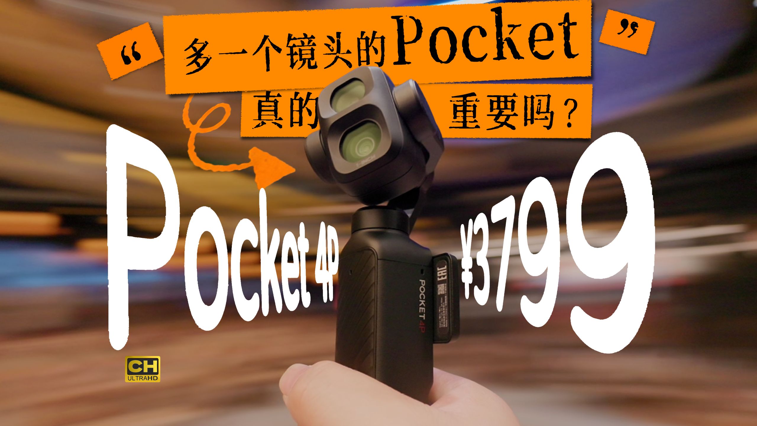 加 800 多一颗长焦，值吗？大疆 Pocket 4P 体验