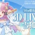 雪狐50万粉纪念回3DLIVE录播【P6全】