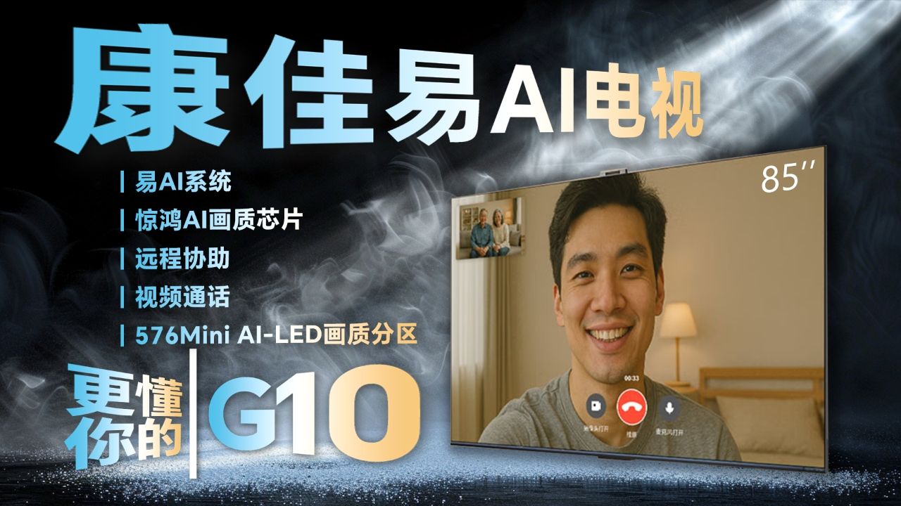 【康佳电视推荐指南】电视也能打视频电话？康佳易AI电视G10给你答案