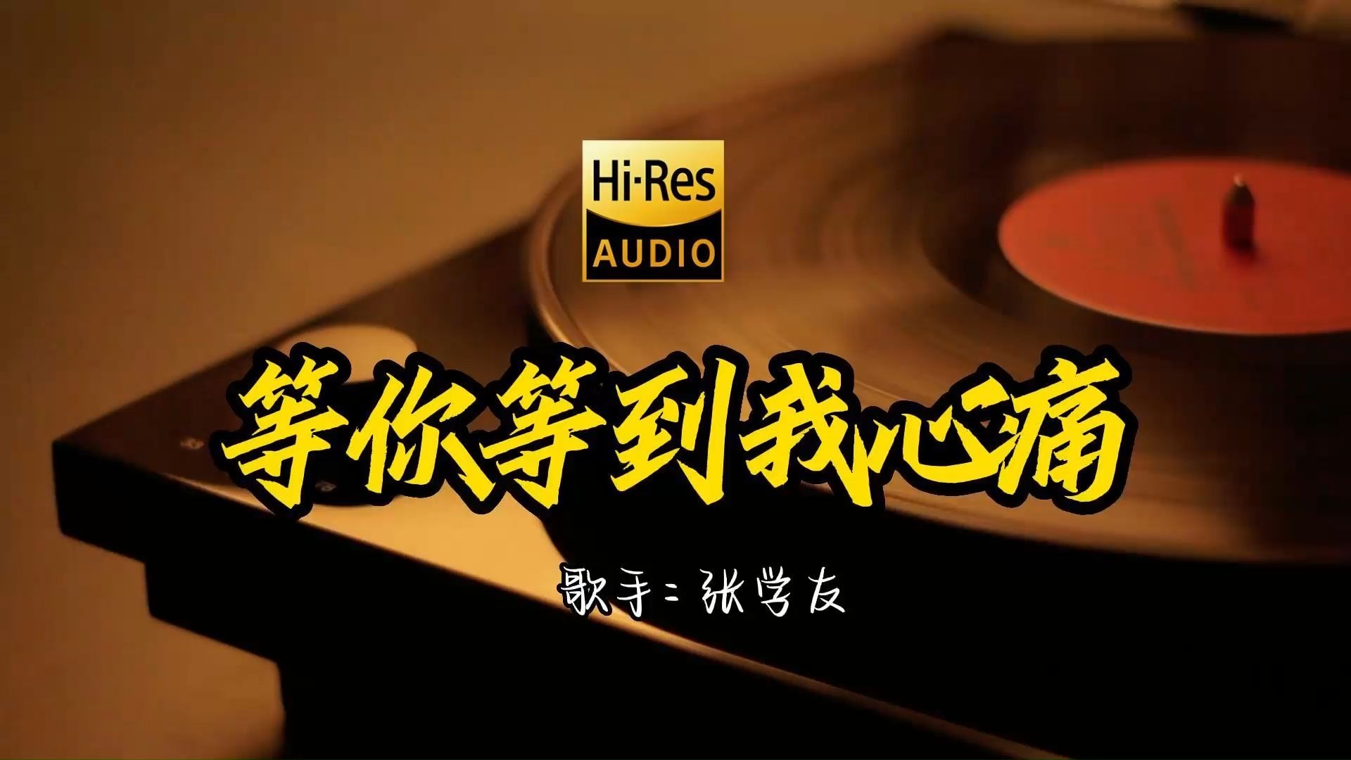 【Hi-Res无损音质】张学友《等你等到我心痛》首歌原来这么好听 ！ 经典歌曲最好听的版本 4K60P