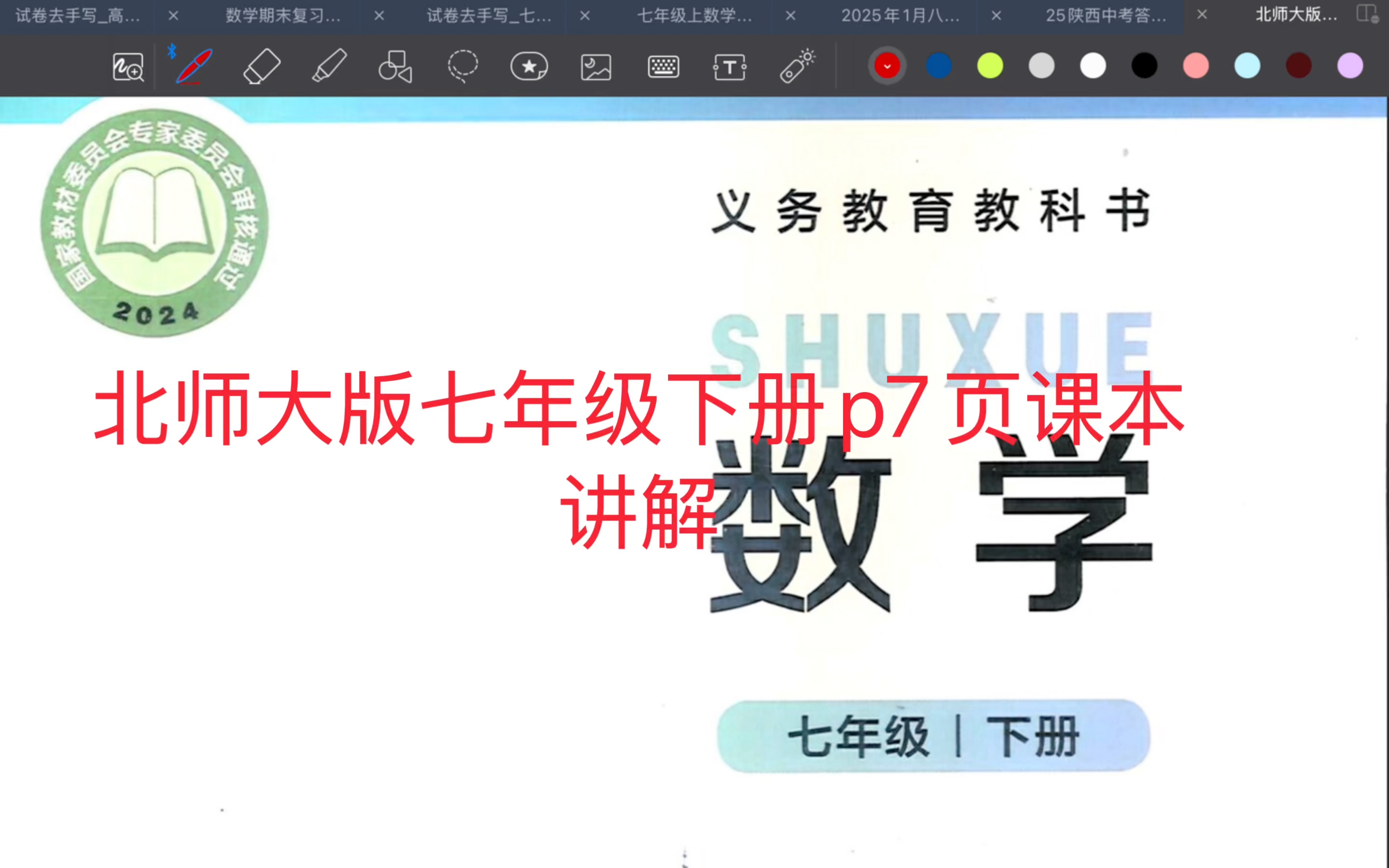 北师大版七年级下册p7页课本讲解 寒假预习同步可用