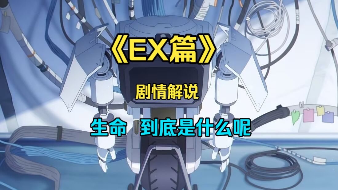 【碧蓝档案EX主线剧情解说】生命本无常 心自有归处