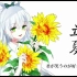 【洛天依日语原创】Luo Tianyi-七月の向日葵