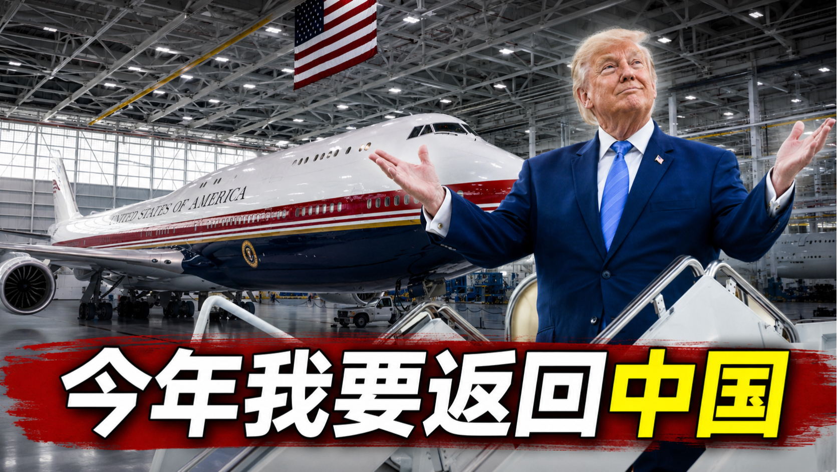 【6月20日】特朗普：“我要乘坐我的新飞机于今年返回中国，我非常感谢中国”；特朗普喜提新专机，60年来首次大改配色，开心展示，披露今年年底访华行程