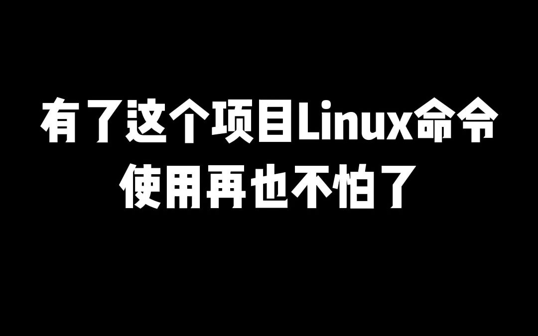 有了这个项目，Linux命令使用再也不怕了！