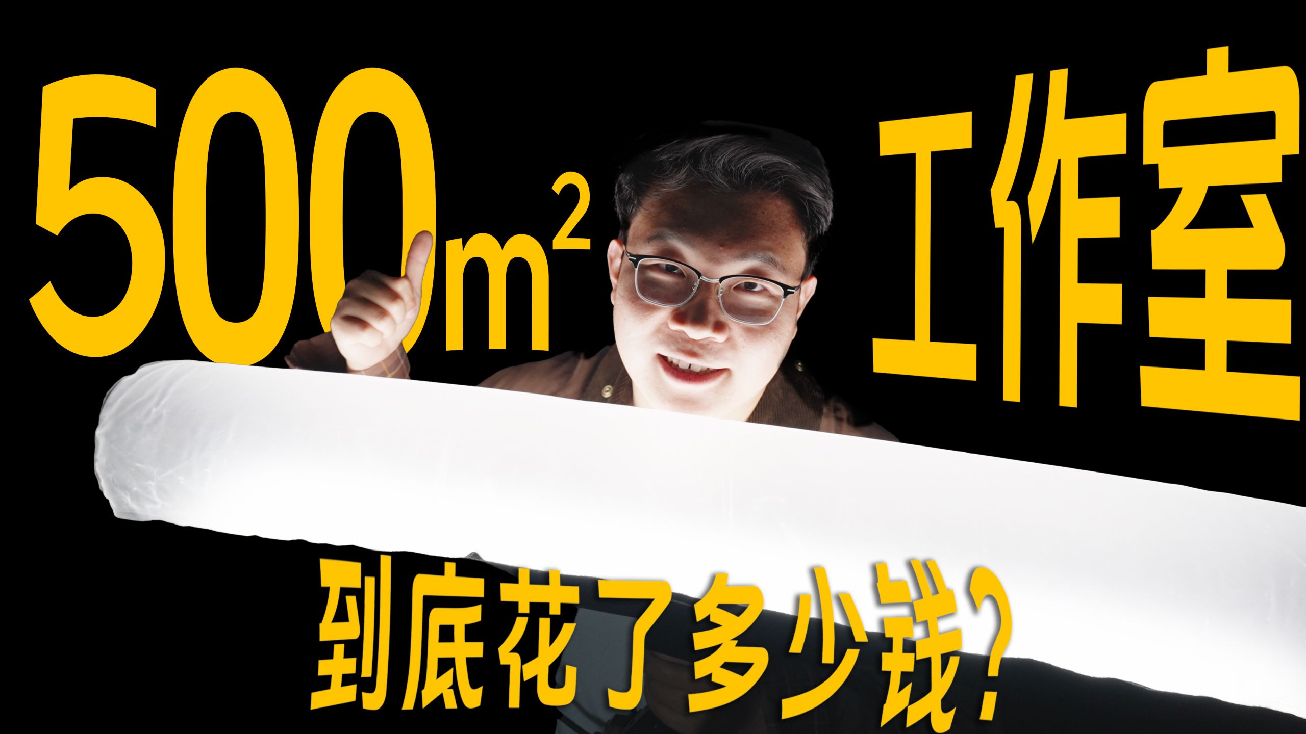 1m²只要350？工作室自己设计有多省钱？