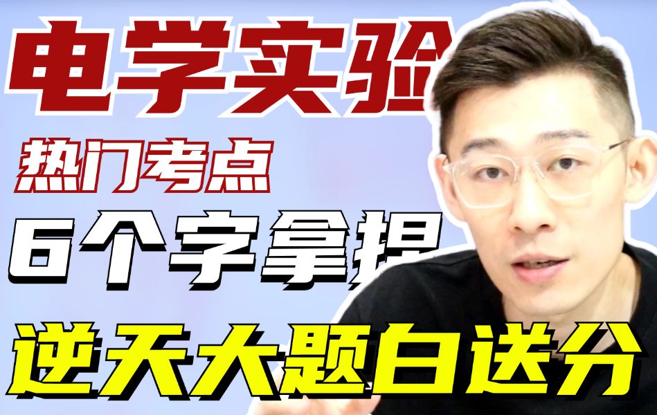 拿捏湖南名校变态实验题！六个字帮你跨越电学实验难点，纯纯白送分~【夏梦迪-高考物理】