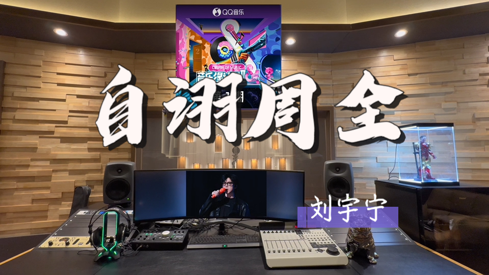在百万录音棚听 刘宇宁《自诩周全》Live【音乐缘计划2】