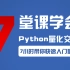 【Python合集】7堂课学会Python量化交易