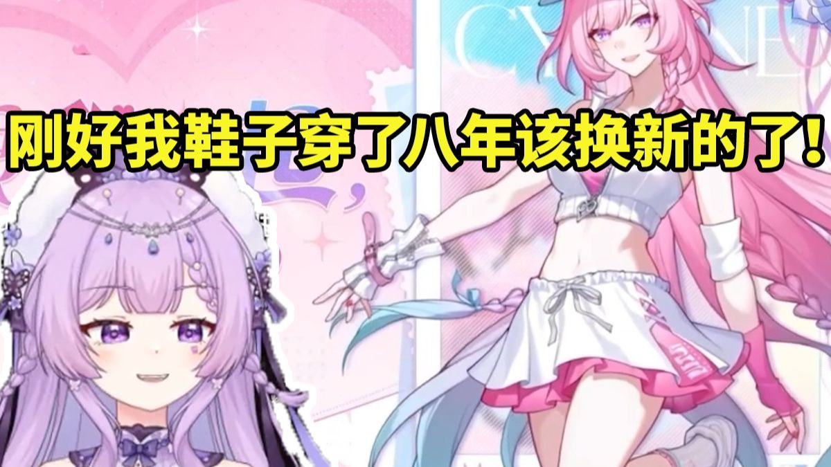 念熙看星铁昔涟联动安踏：刚好我的鞋子穿了八年该换新的了！