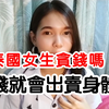 泰國女生貪錢嗎 | 為了錢就會出賣身體